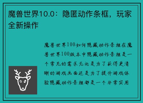魔兽世界10.0：隐匿动作条框，玩家全新操作