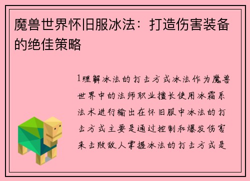 魔兽世界怀旧服冰法：打造伤害装备的绝佳策略