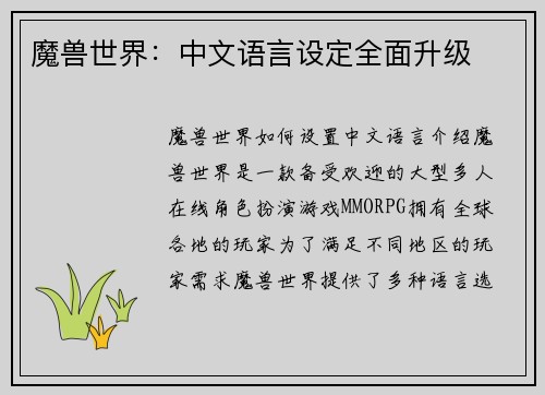 魔兽世界：中文语言设定全面升级