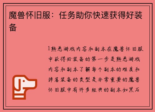 魔兽怀旧服：任务助你快速获得好装备