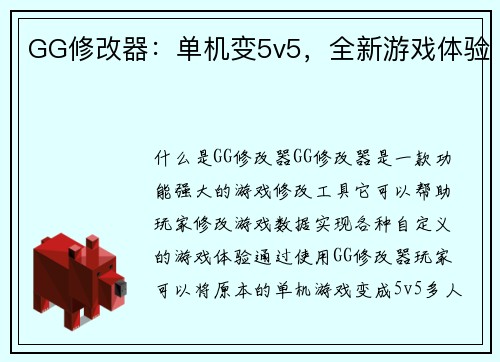 GG修改器：单机变5v5，全新游戏体验