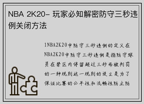 NBA 2K20- 玩家必知解密防守三秒违例关闭方法
