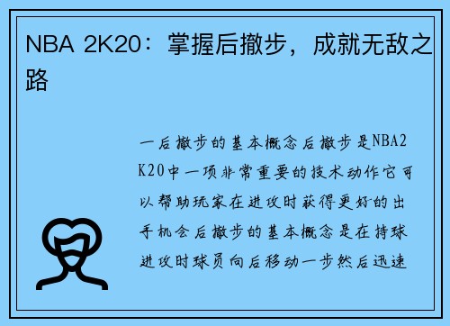 NBA 2K20：掌握后撤步，成就无敌之路