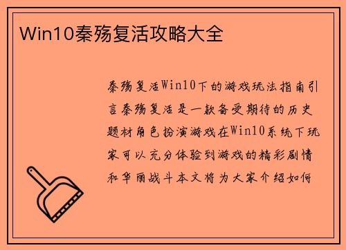 Win10秦殇复活攻略大全