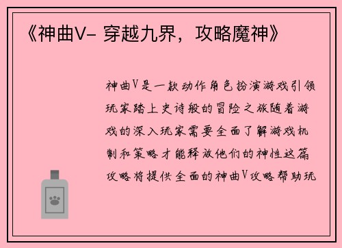 《神曲V- 穿越九界，攻略魔神》