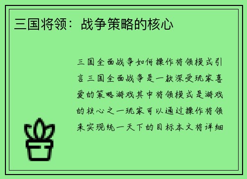 三国将领：战争策略的核心