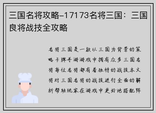 三国名将攻略-17173名将三国：三国良将战技全攻略