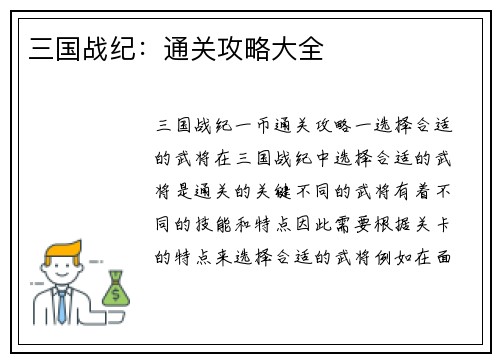 三国战纪：通关攻略大全