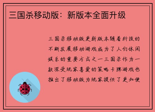 三国杀移动版：新版本全面升级