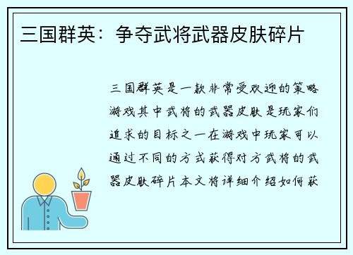 三国群英：争夺武将武器皮肤碎片