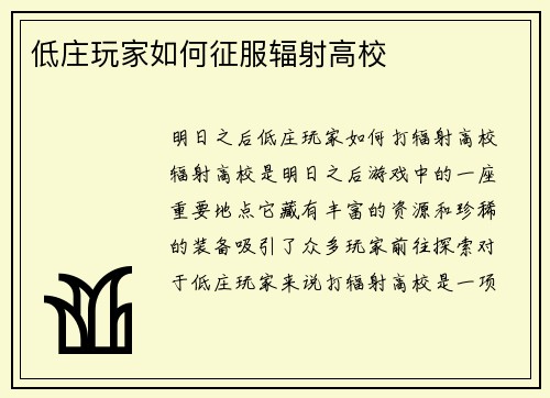 低庄玩家如何征服辐射高校