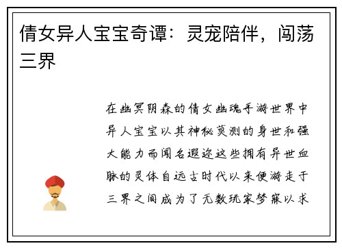 倩女异人宝宝奇谭：灵宠陪伴，闯荡三界