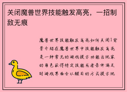 关闭魔兽世界技能触发高亮，一招制敌无痕