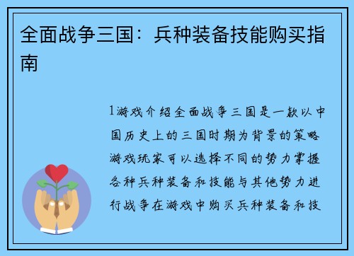 全面战争三国：兵种装备技能购买指南