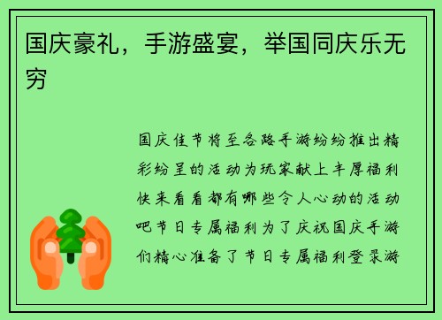 国庆豪礼，手游盛宴，举国同庆乐无穷