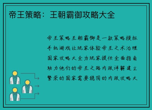 帝王策略：王朝霸御攻略大全
