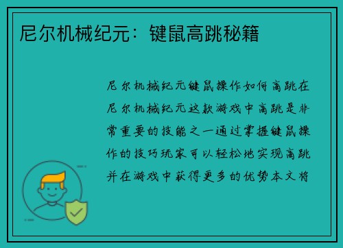 尼尔机械纪元：键鼠高跳秘籍