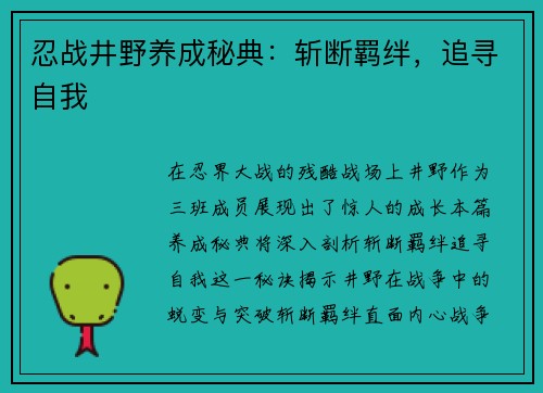 忍战井野养成秘典：斩断羁绊，追寻自我