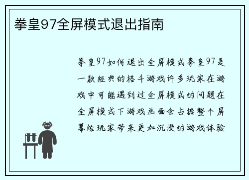 拳皇97全屏模式退出指南