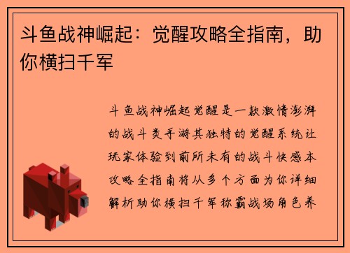 斗鱼战神崛起：觉醒攻略全指南，助你横扫千军