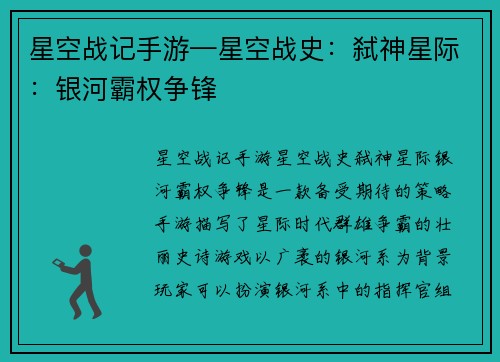星空战记手游—星空战史：弑神星际：银河霸权争锋