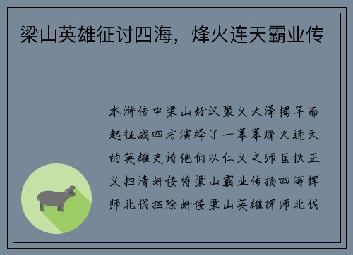 梁山英雄征讨四海，烽火连天霸业传