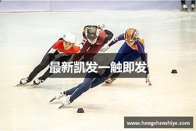 最新凯发一触即发